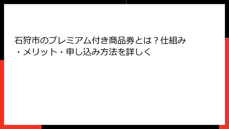 石狩市のプレミアム付き商品券とは？仕組み・メリット・申し込み方法を詳しく