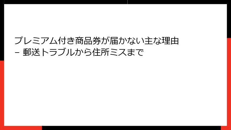 プレミアム付き商品券が届かない主な理由 – 郵送トラブルから住所ミスまで