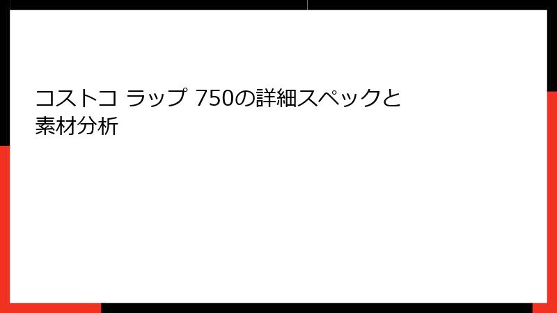 コストコ ラップ 750の詳細スペックと素材分析