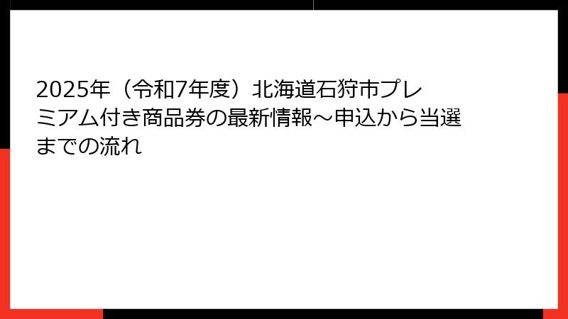 2025年(令和7年度)北海道石狩市プレミアム付き商品券の最新情報~申込から当選までの流れ