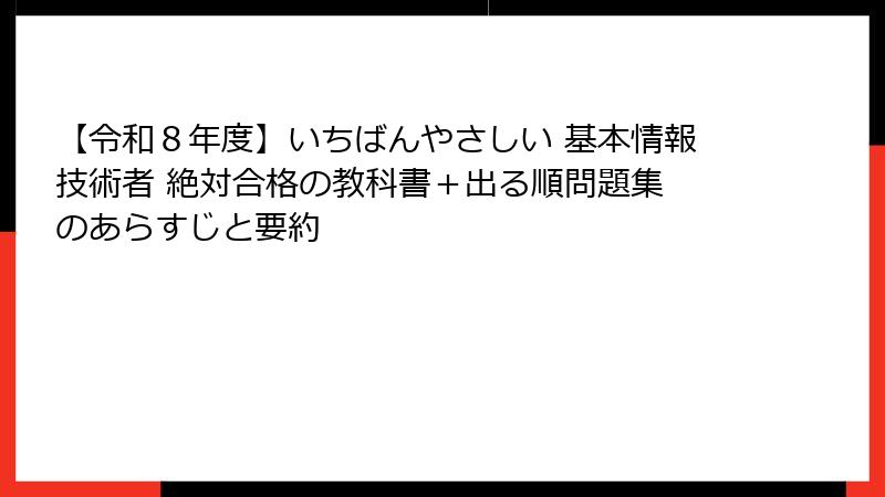 【令和８年度】いちばんやさしい 基本情報技術者 絶対合格の教科書＋出る順問題集 のあらすじと要約