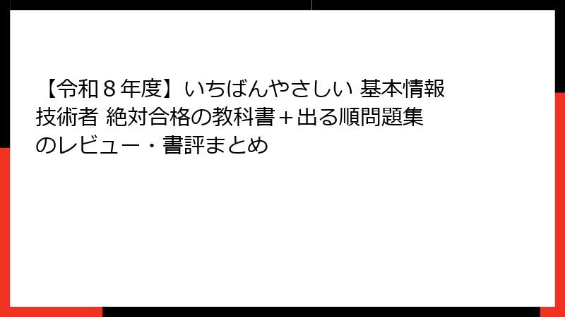 【令和８年度】いちばんやさしい 基本情報技術者 絶対合格の教科書＋出る順問題集 のレビュー・書評まとめ