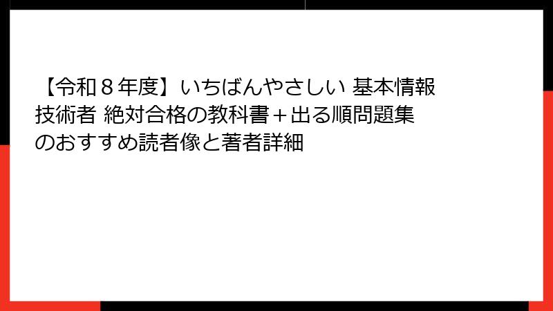 【令和８年度】いちばんやさしい 基本情報技術者 絶対合格の教科書＋出る順問題集 のおすすめ読者像と著者詳細
