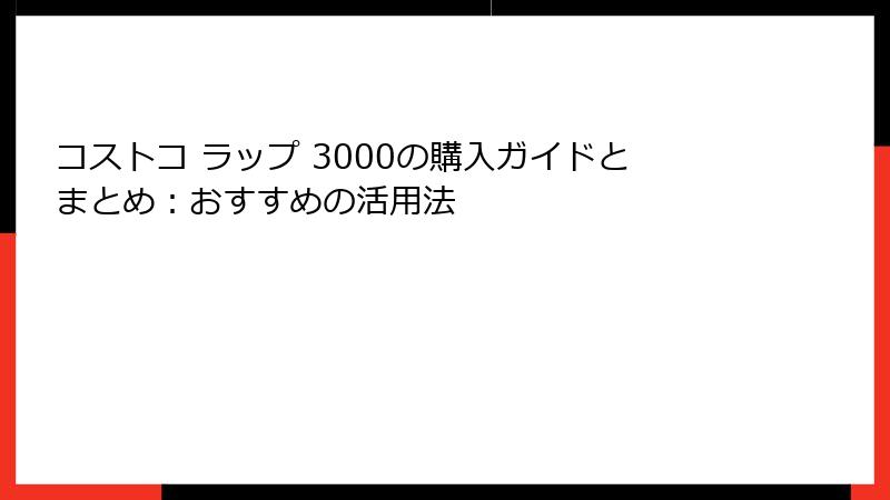 コストコ ラップ 3000の購入ガイドとまとめ：おすすめの活用法