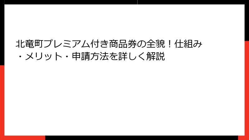 北竜町プレミアム付き商品券の全貌!仕組み・メリット・申請方法を詳しく解説