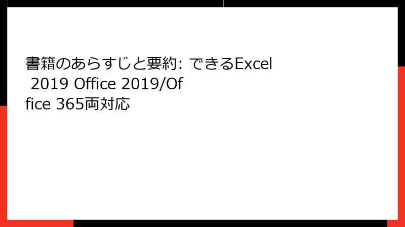 書籍のあらすじと要約: できるExcel 2019 Office 2019/Office 365両対応