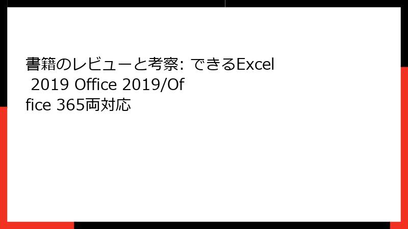 書籍のレビューと考察: できるExcel 2019 Office 2019/Office 365両対応