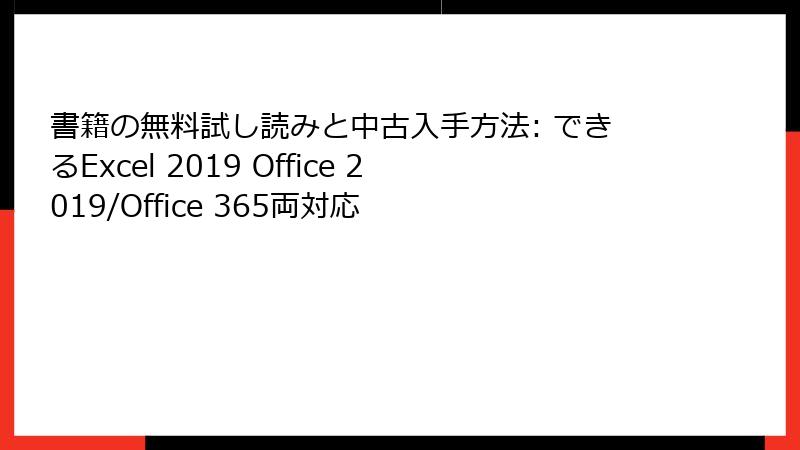 書籍の無料試し読みと中古入手方法: できるExcel 2019 Office 2019/Office 365両対応