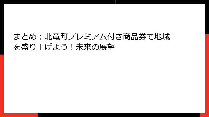 まとめ:北竜町プレミアム付き商品券で地域を盛り上げよう!未来の展望