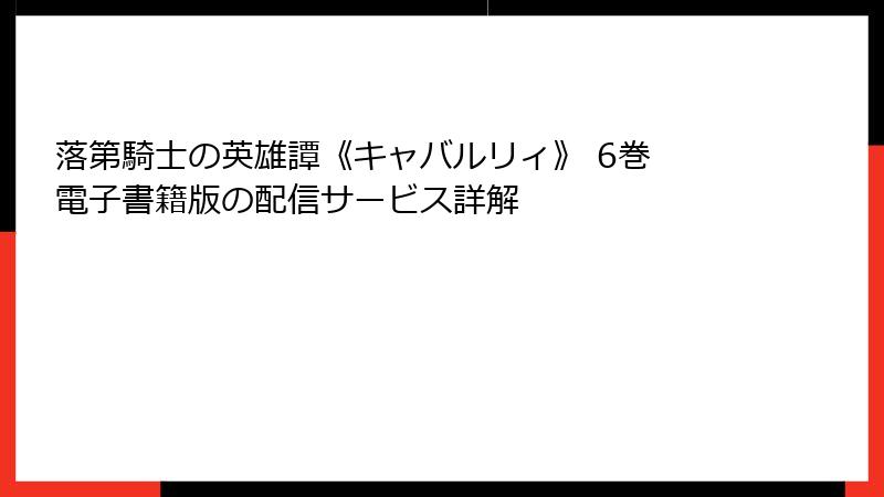 落第騎士の英雄譚《キャバルリィ》 6巻 電子書籍版の配信サービス詳解