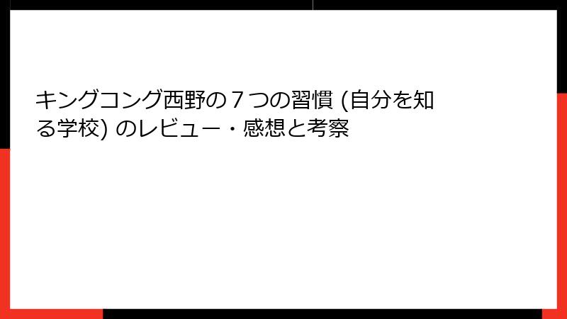 キングコング西野の７つの習慣 (自分を知る学校) のレビュー・感想と考察