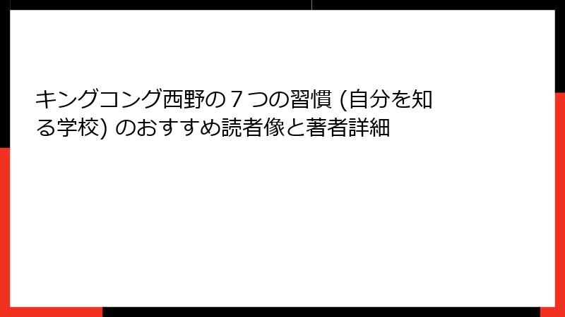 キングコング西野の７つの習慣 (自分を知る学校) のおすすめ読者像と著者詳細