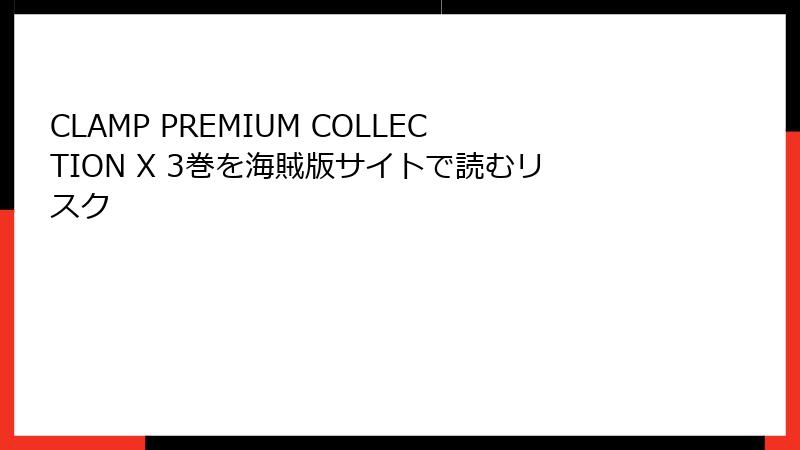 CLAMP PREMIUM COLLECTION X 3巻を海賊版サイトで読むリスク