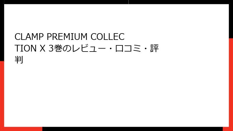 CLAMP PREMIUM COLLECTION X 3巻のレビュー・口コミ・評判