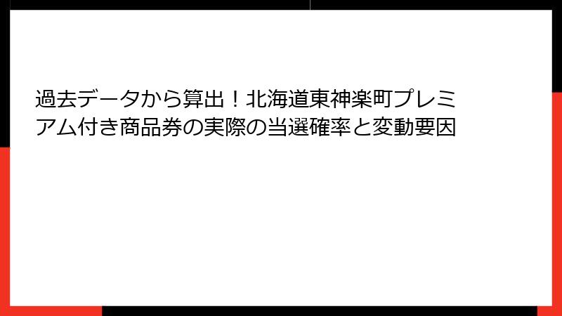 過去データから算出！北海道東神楽町プレミアム付き商品券の実際の当選確率と変動要因