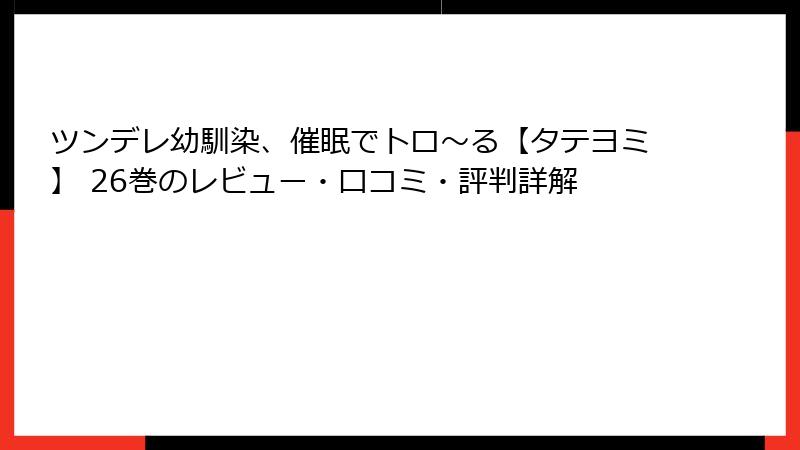 ツンデレ幼馴染、催眠でトロ〜る【タテヨミ】 26巻のレビュー・口コミ・評判詳解