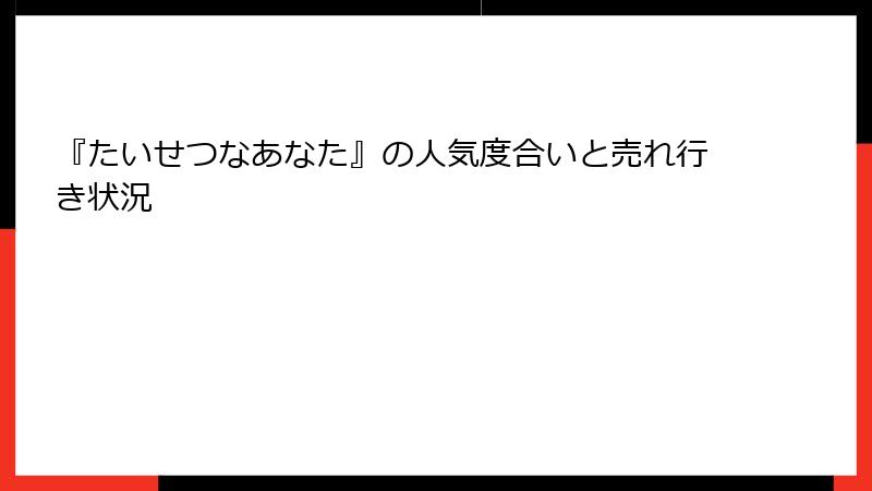 『たいせつなあなた』の人気度合いと売れ行き状況