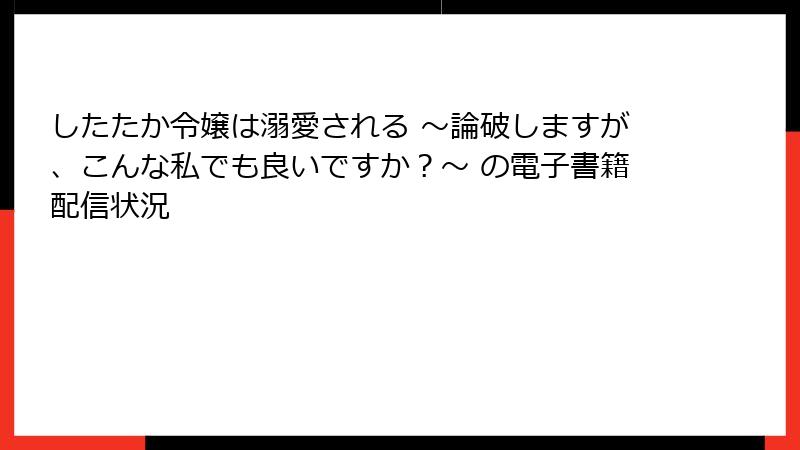 したたか令嬢は溺愛される ～論破しますが、こんな私でも良いですか？～ の電子書籍配信状況