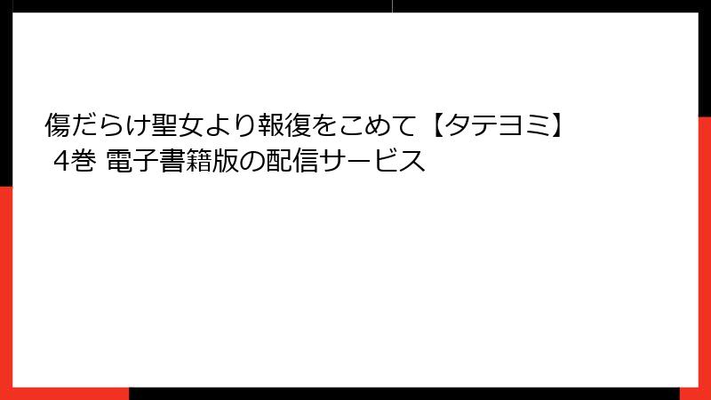 傷だらけ聖女より報復をこめて【タテヨミ】 4巻 電子書籍版の配信サービス
