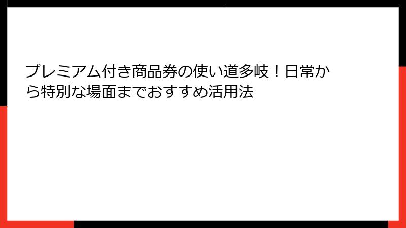 プレミアム付き商品券の使い道多岐！日常から特別な場面までおすすめ活用法