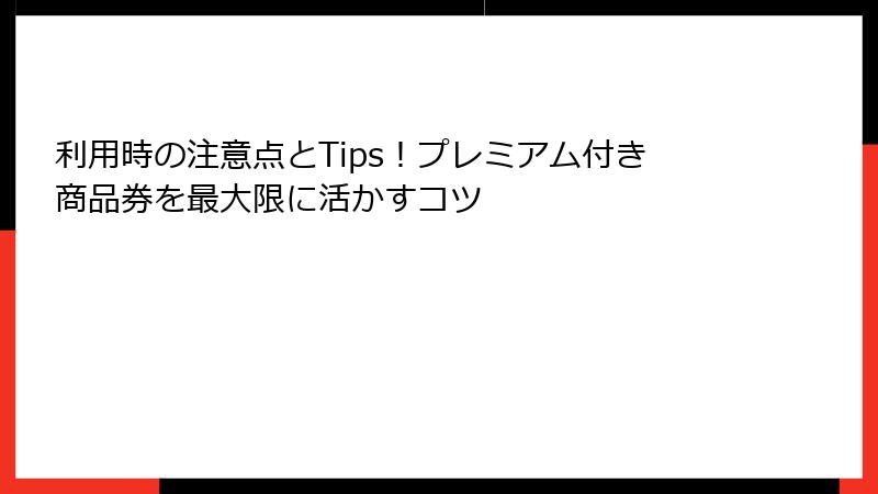 利用時の注意点とTips！プレミアム付き商品券を最大限に活かすコツ