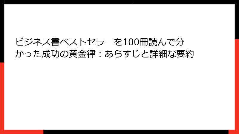 ビジネス書ベストセラーを100冊読んで分かった成功の黄金律：あらすじと詳細な要約