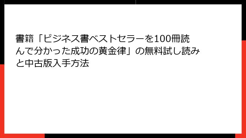 書籍「ビジネス書ベストセラーを100冊読んで分かった成功の黄金律」の無料試し読みと中古版入手方法