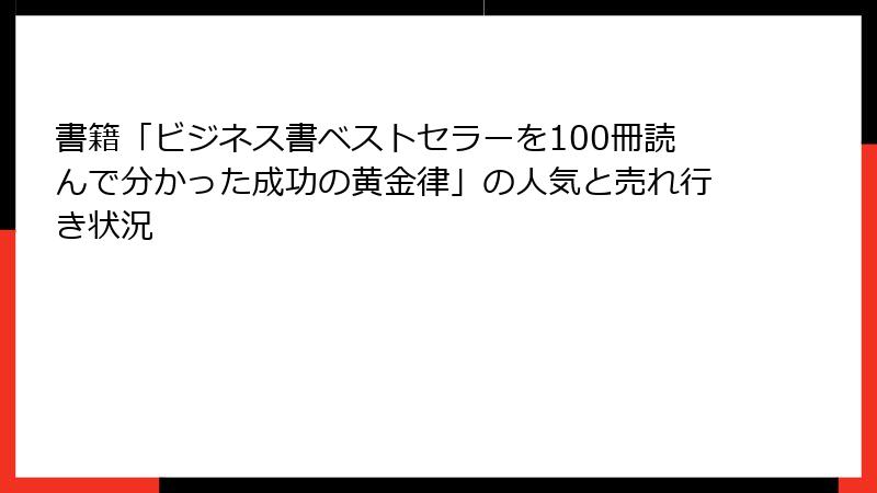 書籍「ビジネス書ベストセラーを100冊読んで分かった成功の黄金律」の人気と売れ行き状況