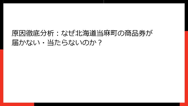 原因徹底分析：なぜ北海道当麻町の商品券が届かない・当たらないのか？