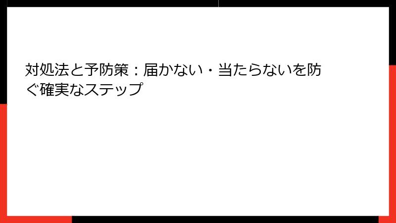 対処法と予防策：届かない・当たらないを防ぐ確実なステップ