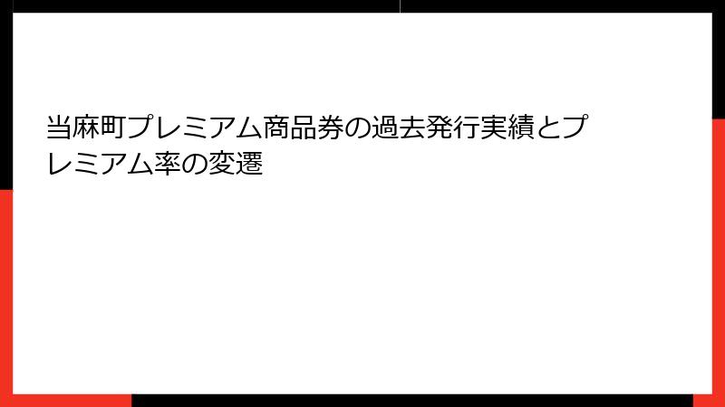 当麻町プレミアム商品券の過去発行実績とプレミアム率の変遷