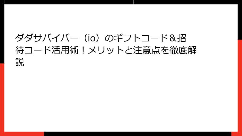 ダダサバイバー(io)のギフトコード&招待コード活用術!メリットと注意点を徹底解説