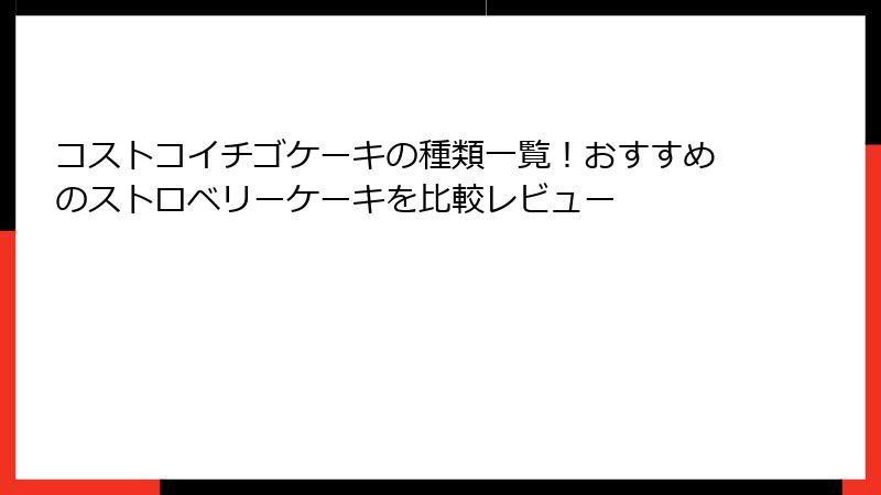 コストコイチゴケーキの種類一覧！おすすめのストロベリーケーキを比較レビュー