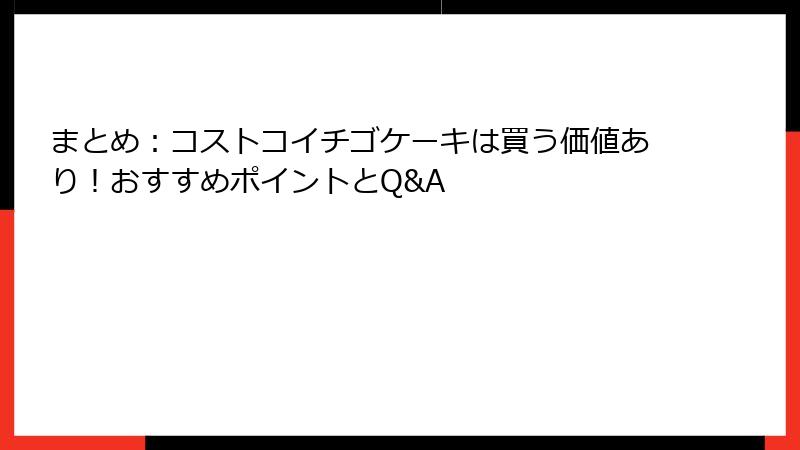 まとめ：コストコイチゴケーキは買う価値あり！おすすめポイントとQ&A