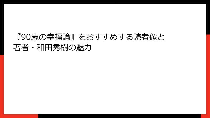 『90歳の幸福論』をおすすめする読者像と著者・和田秀樹の魅力