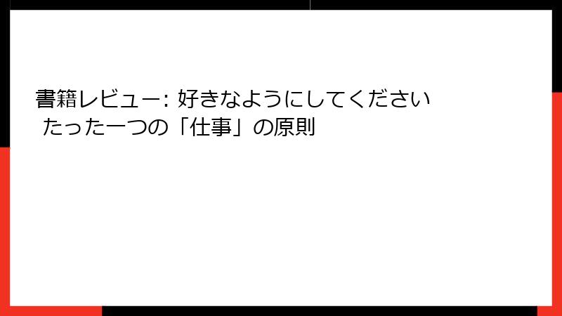 書籍レビュー: 好きなようにしてください たった一つの「仕事」の原則