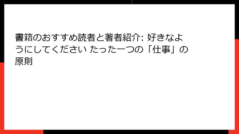 書籍のおすすめ読者と著者紹介: 好きなようにしてください たった一つの「仕事」の原則