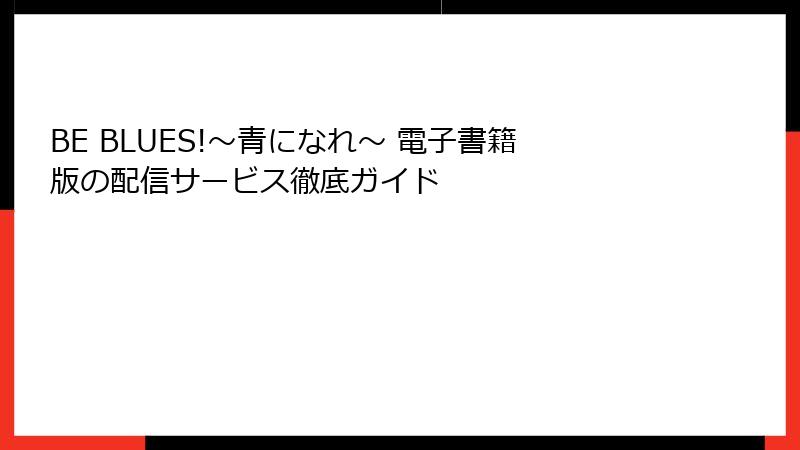 BE BLUES!～青になれ～ 電子書籍版の配信サービス徹底ガイド