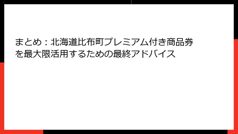 まとめ：北海道比布町プレミアム付き商品券を最大限活用するための最終アドバイス