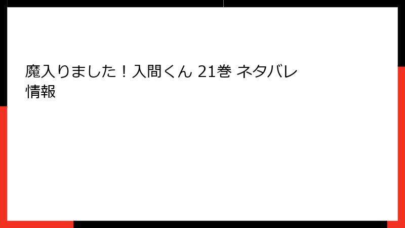 魔入りました！入間くん 21巻 ネタバレ情報