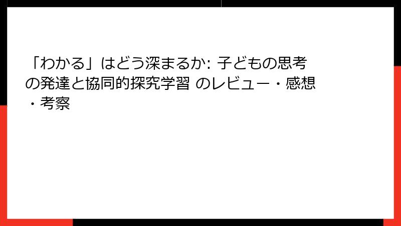 「わかる」はどう深まるか: 子どもの思考の発達と協同的探究学習 のレビュー・感想・考察