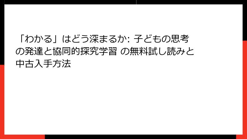 「わかる」はどう深まるか: 子どもの思考の発達と協同的探究学習 の無料試し読みと中古入手方法