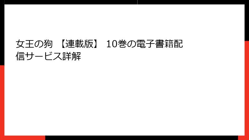 女王の狗 【連載版】 10巻の電子書籍配信サービス詳解
