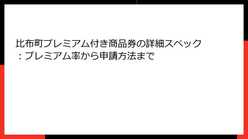 比布町プレミアム付き商品券の詳細スペック：プレミアム率から申請方法まで