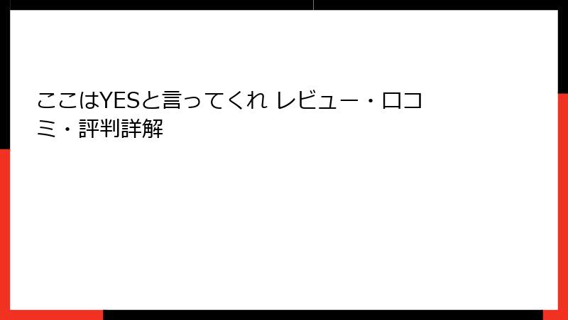 ここはYESと言ってくれ レビュー・口コミ・評判詳解