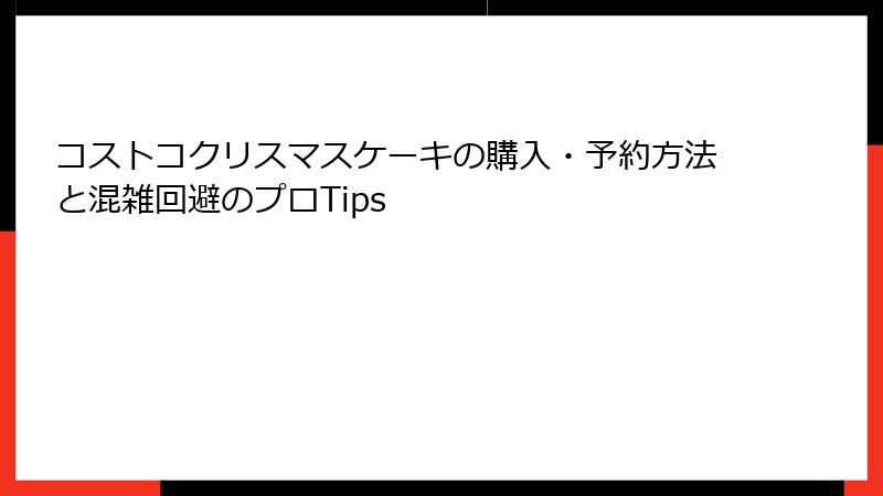 コストコクリスマスケーキの購入・予約方法と混雑回避のプロTips