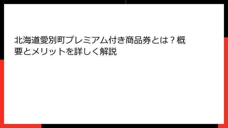 北海道愛別町プレミアム付き商品券とは？概要とメリットを詳しく解説