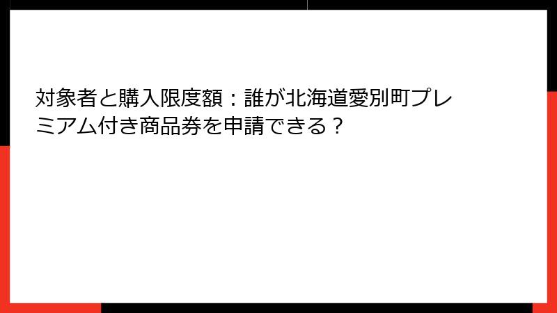 対象者と購入限度額：誰が北海道愛別町プレミアム付き商品券を申請できる？