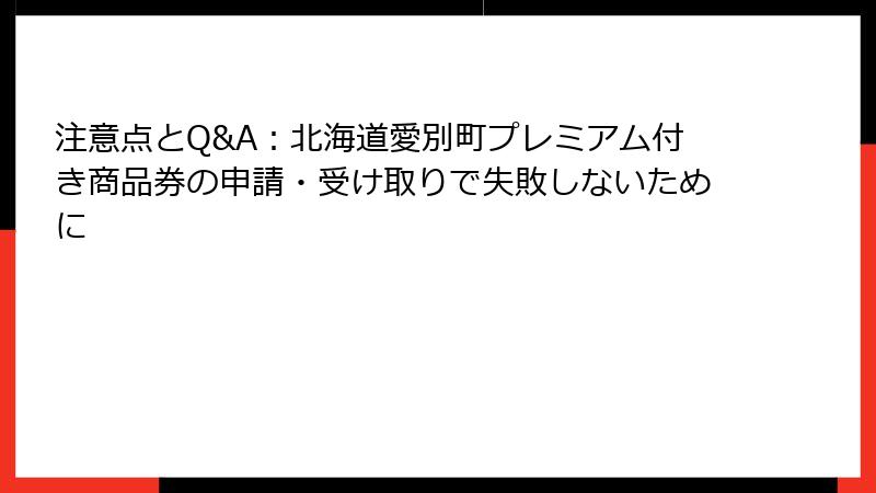 注意点とQ&A：北海道愛別町プレミアム付き商品券の申請・受け取りで失敗しないために