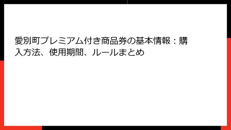 愛別町プレミアム付き商品券の基本情報：購入方法、使用期間、ルールまとめ